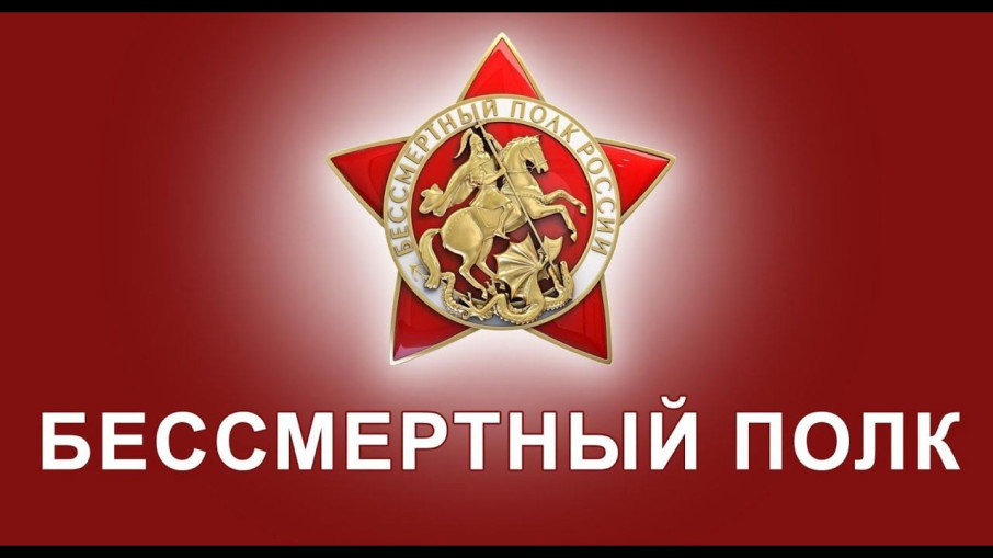 Всероссийская акция «Бессмертный полк онлайн» Всероссийская акция «Бессмертный полк онлайн».